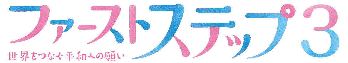 BSよしもと『ファーストステップ3』