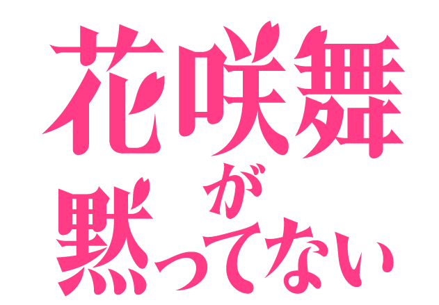 日本テレビ 2024年4月期土ドラ9『花咲舞が黙ってない』