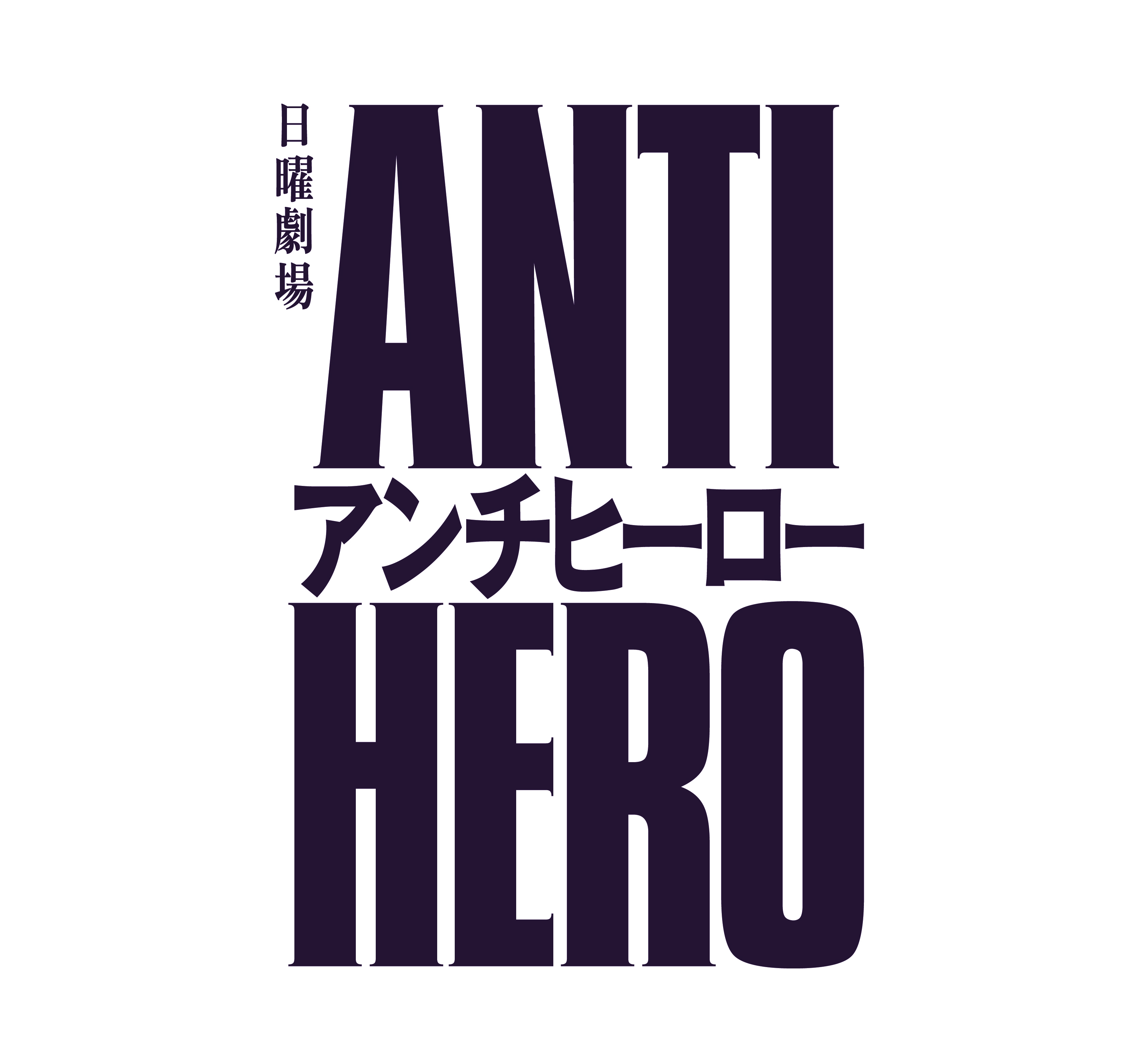 TBSテレビ 日曜劇場『アンチヒーロー』