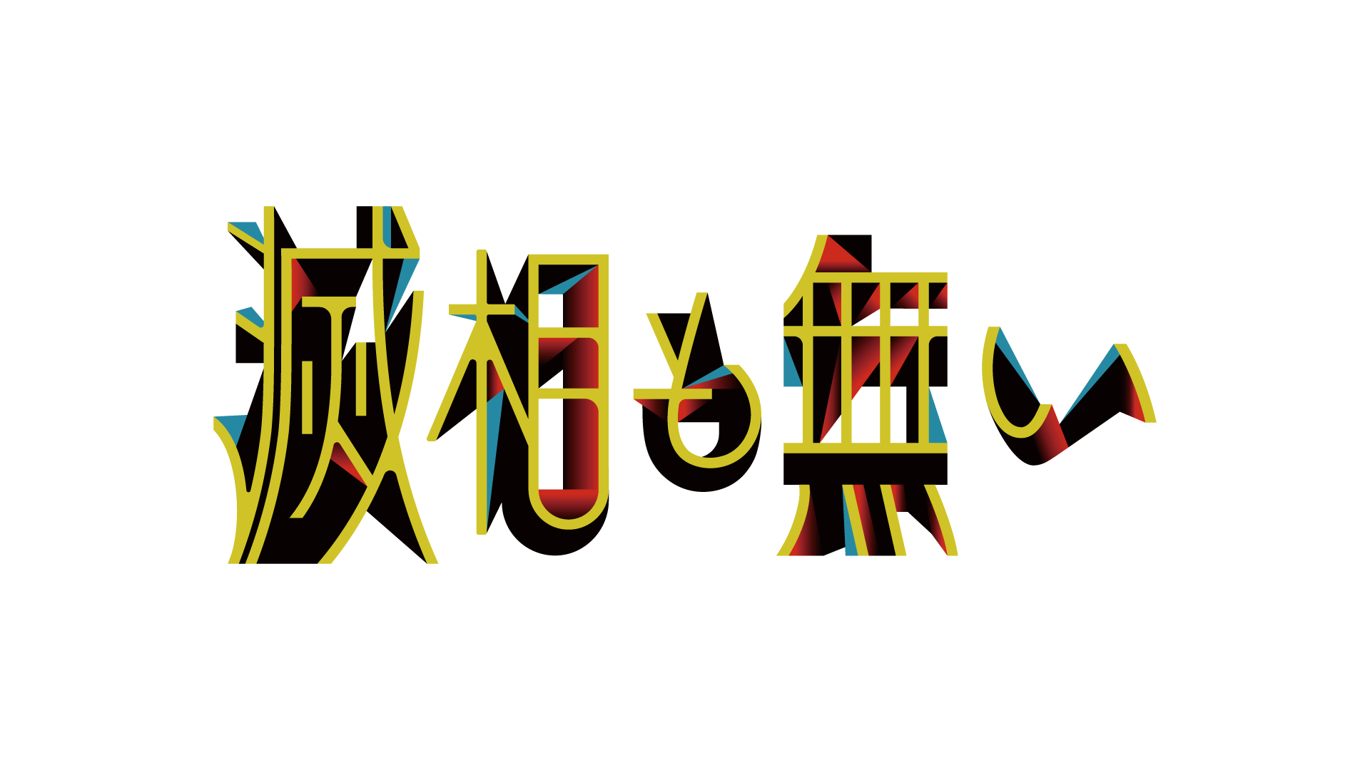 MBS 毎日放送 ドラマイズム『滅相も無い』