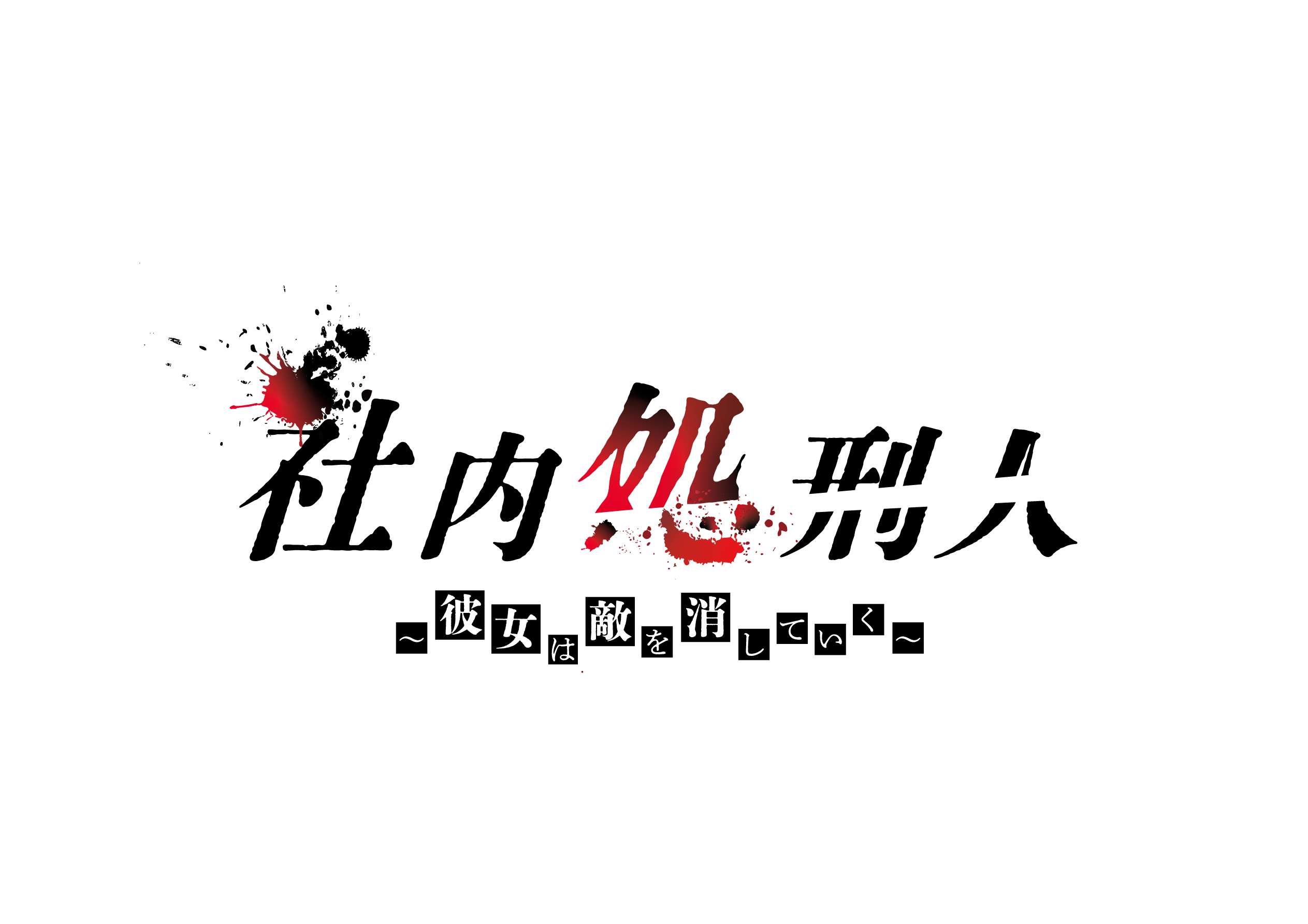 関西テレビ放送 『社内処刑人』