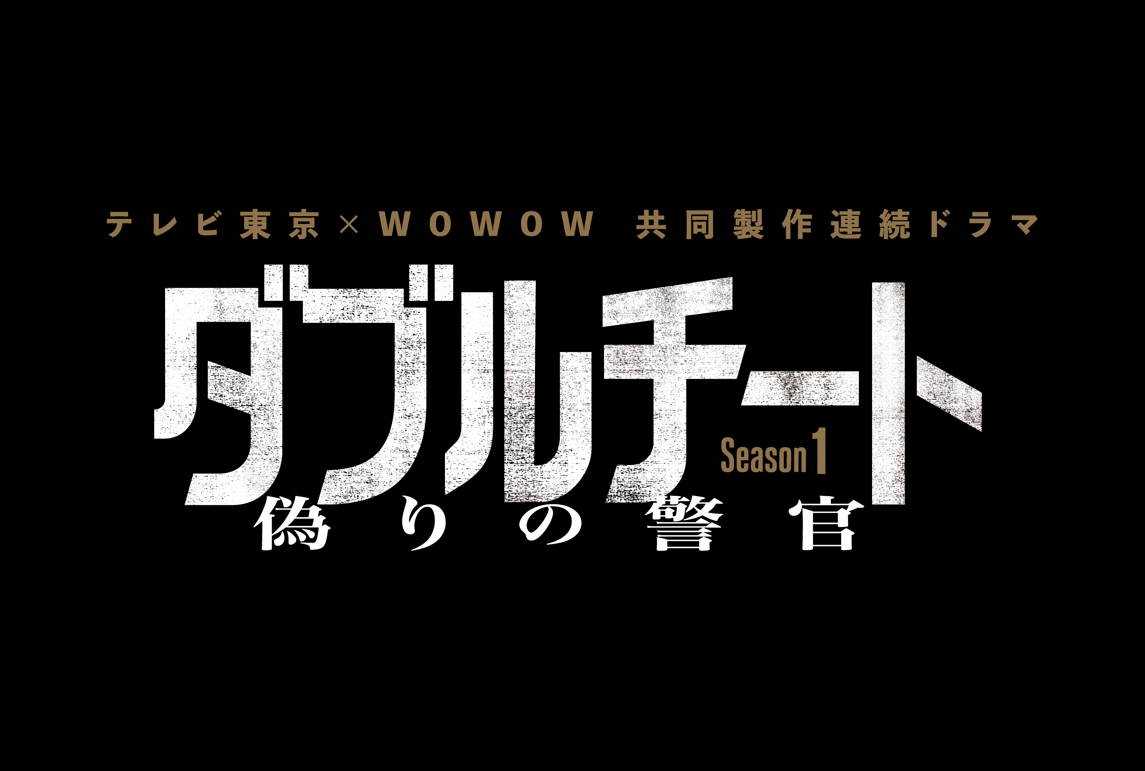 テレビ東京×WOWOW　共同製作連続ドラマ『ダブルチート　偽りの警官　Season1』
