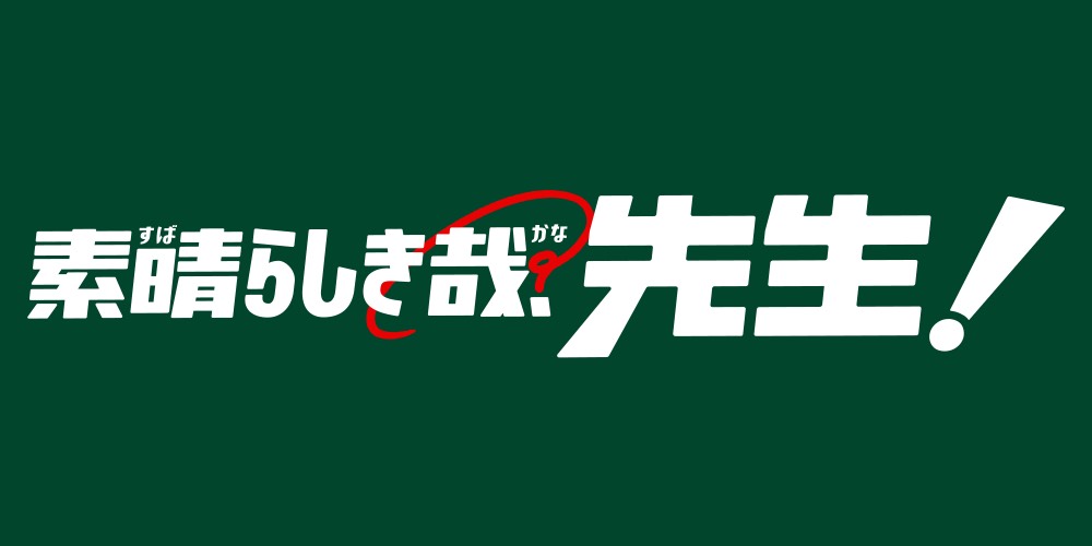 ABCテレビ『素晴らしき哉、先生！』