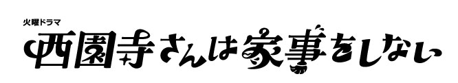 TBSテレビ 火曜ドラマ『西園寺さんは家事をしない』