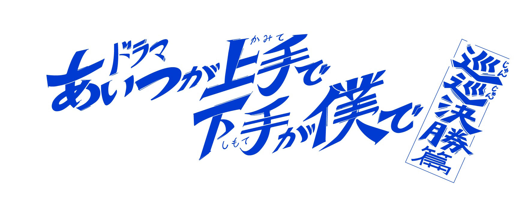 日本テレビ『あいつが上手で下手が僕で -巡巡決勝篇-』