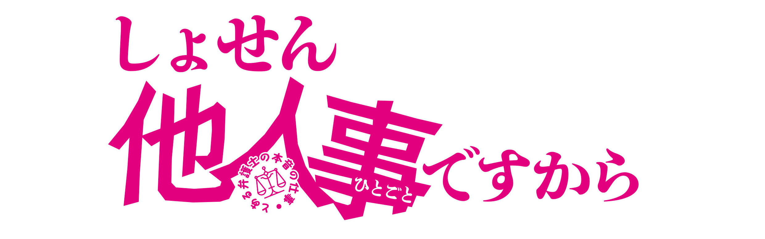 テレビ東京『しょせん他人事ですから』