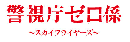 テレビ東京『警視庁ゼロ係～スカイフライヤーズ～』