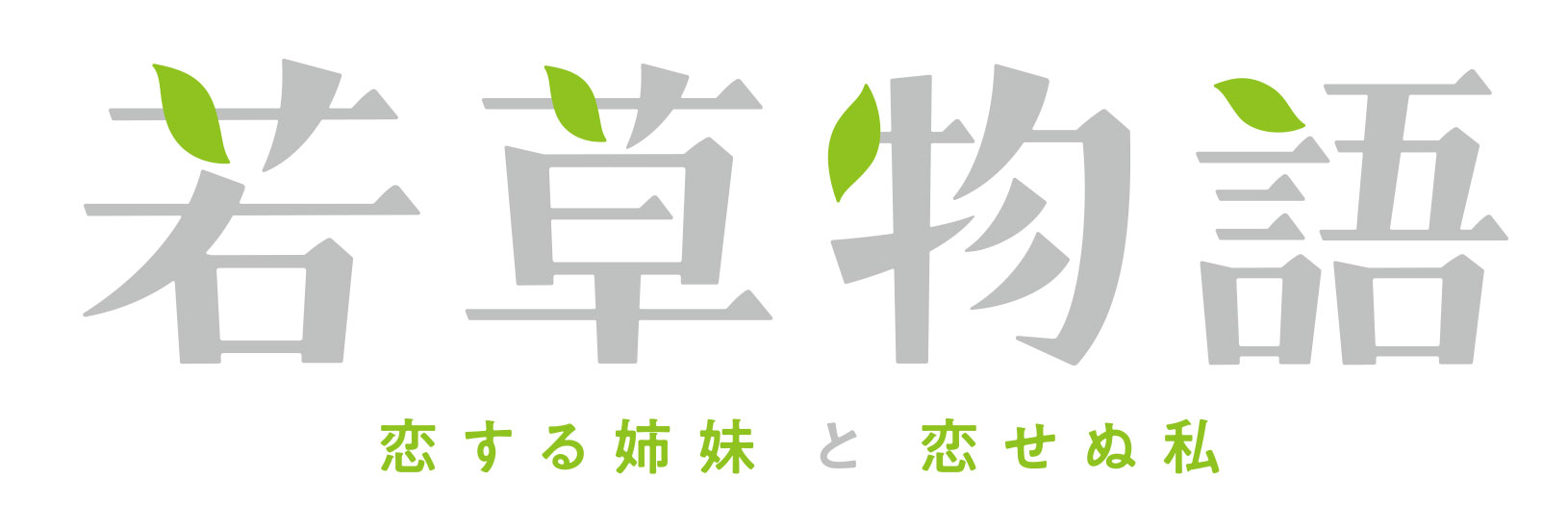 日本テレビ『若草物語―恋する姉妹と恋せぬ私―』