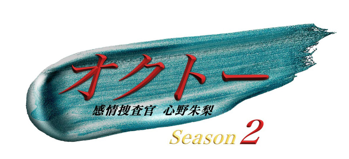 読売テレビ『オクトー season2』