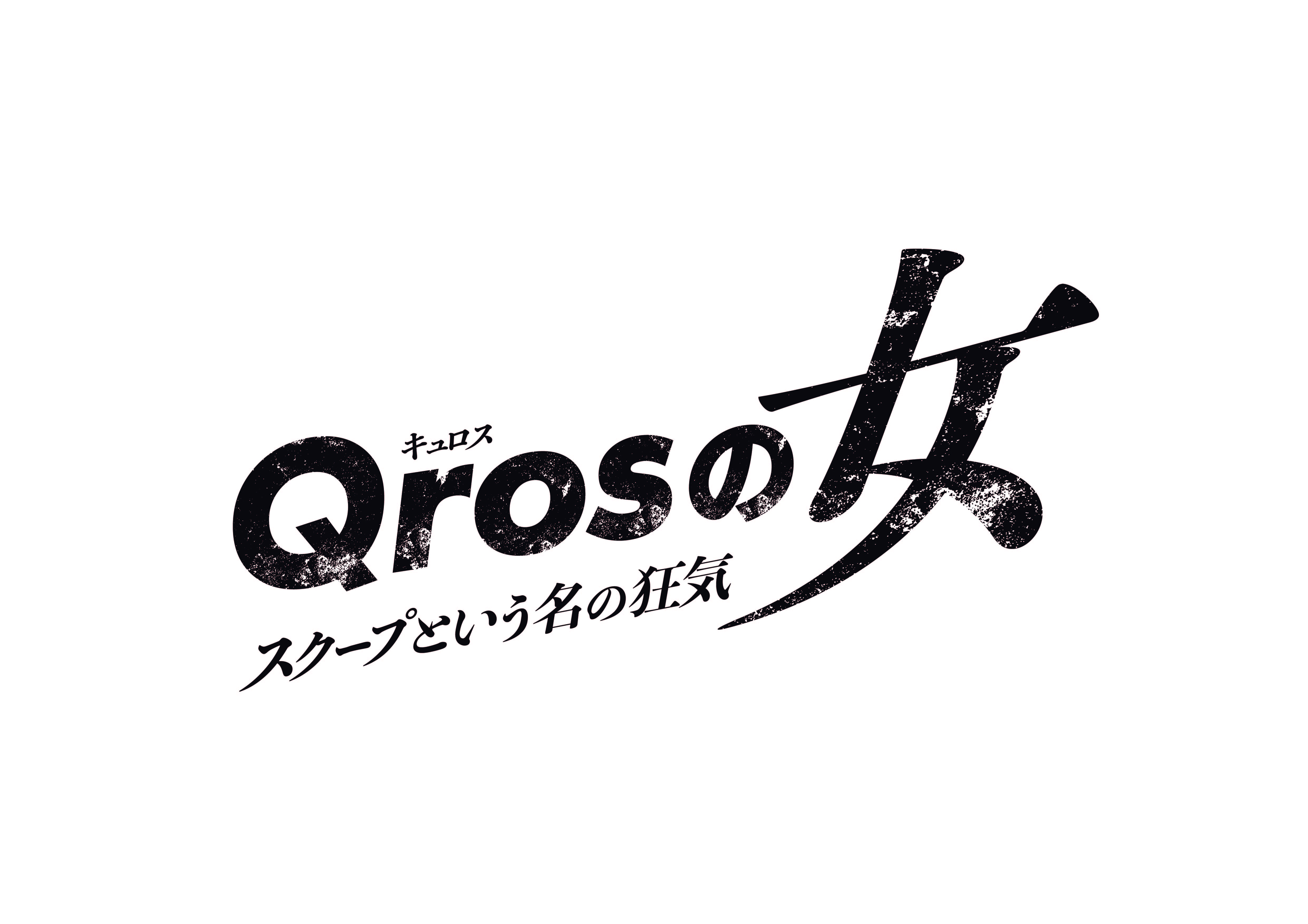 テレ東　ドラマプレミア23『Qrosの女』