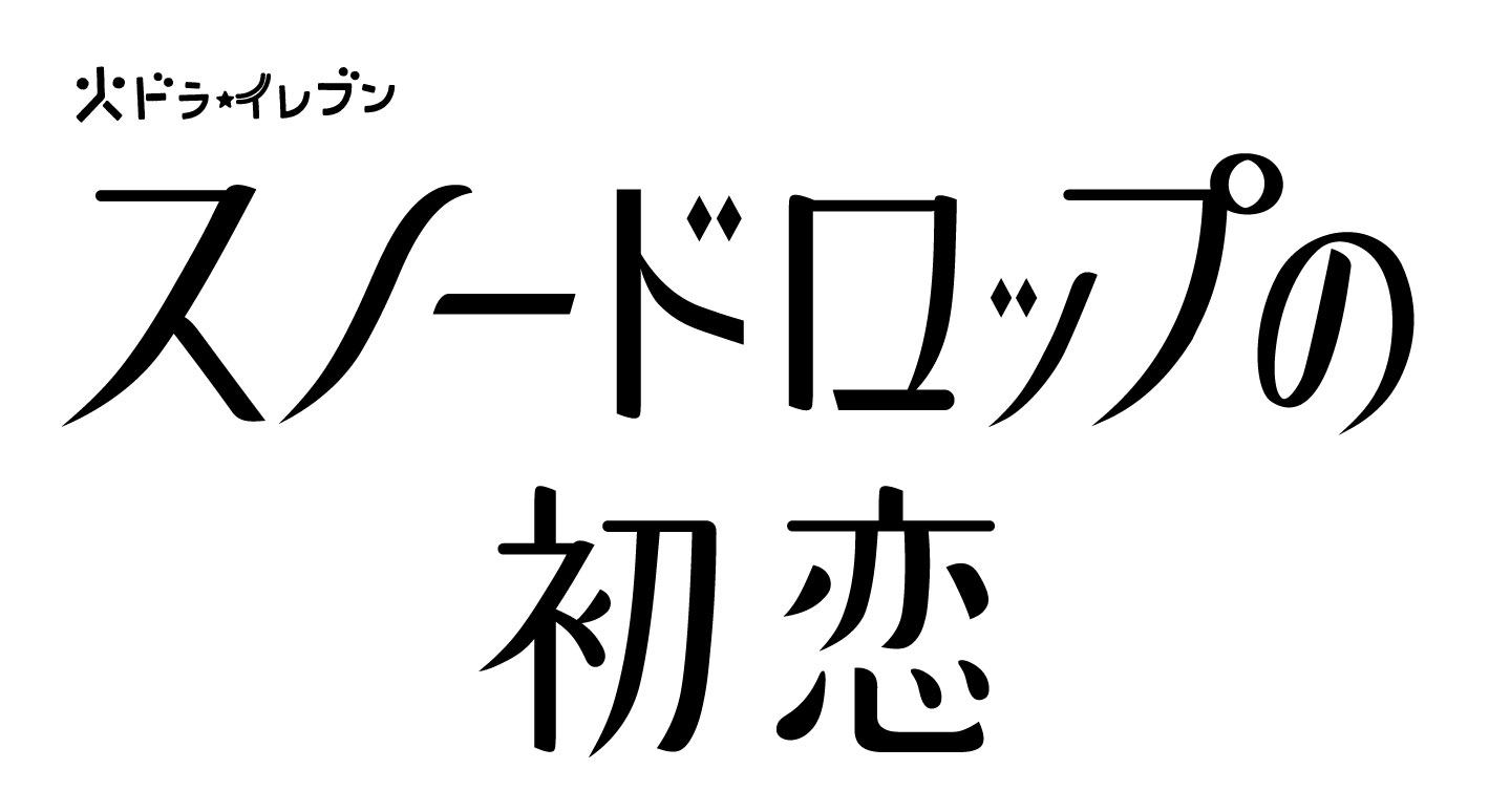 関西テレビ放送『スノードロップの初恋』