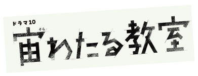 NHK『宙わたる教室』