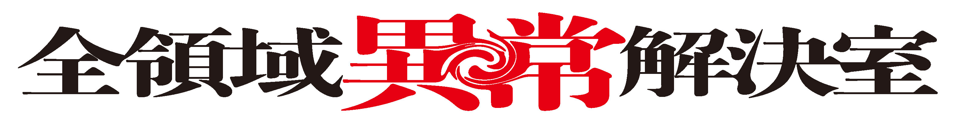 フジテレビ『全領域異常解決室』