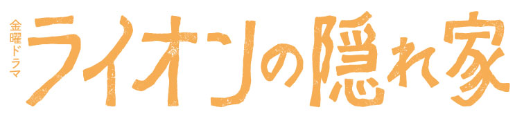 TBSテレビ 金曜ドラマ『ライオンの隠れ家』
