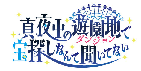 朝日放送テレビ株式会社『真夜中の遊園地で宝探しなんて聞いてない』