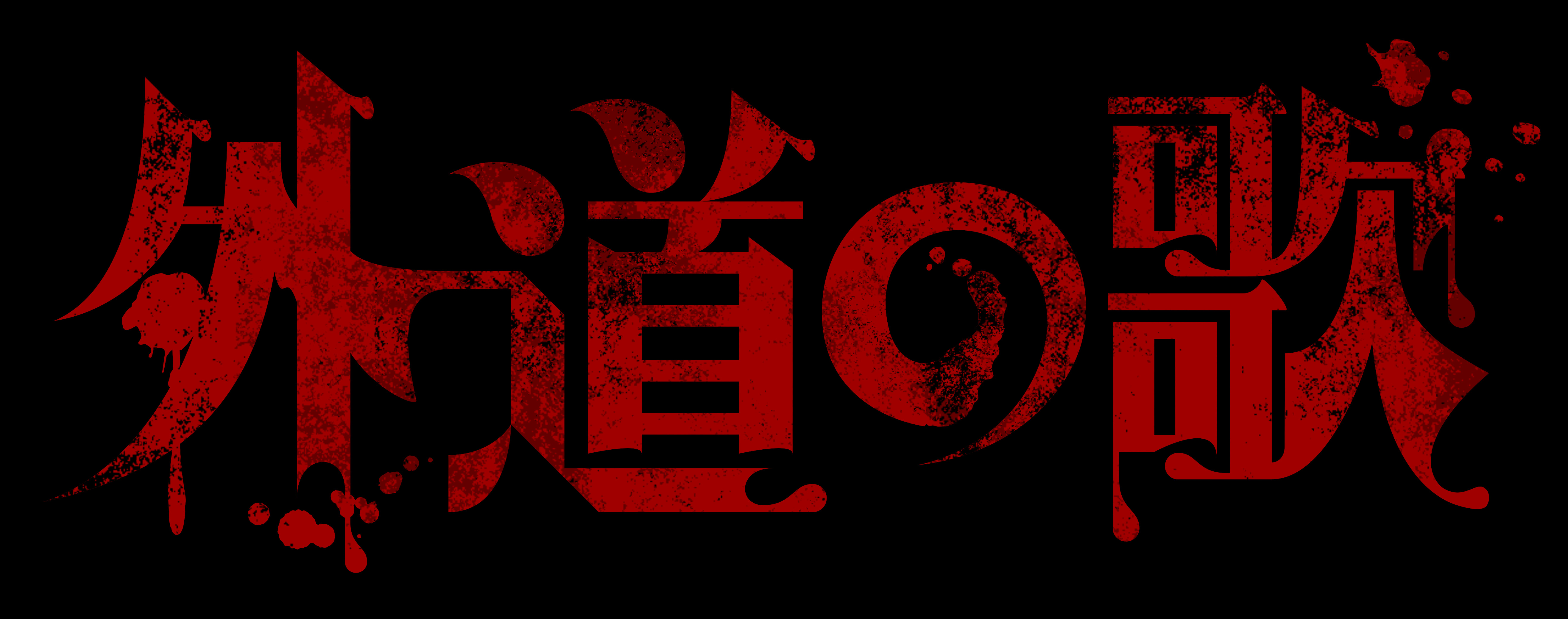 DMM TV『外道の歌』