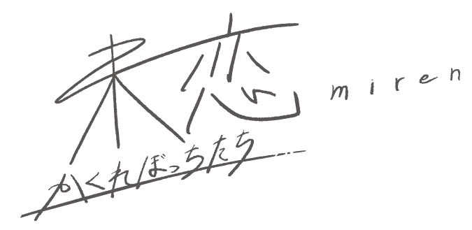 関西テレビ放送 カンテレ『未恋～かくれぼっちたち～』