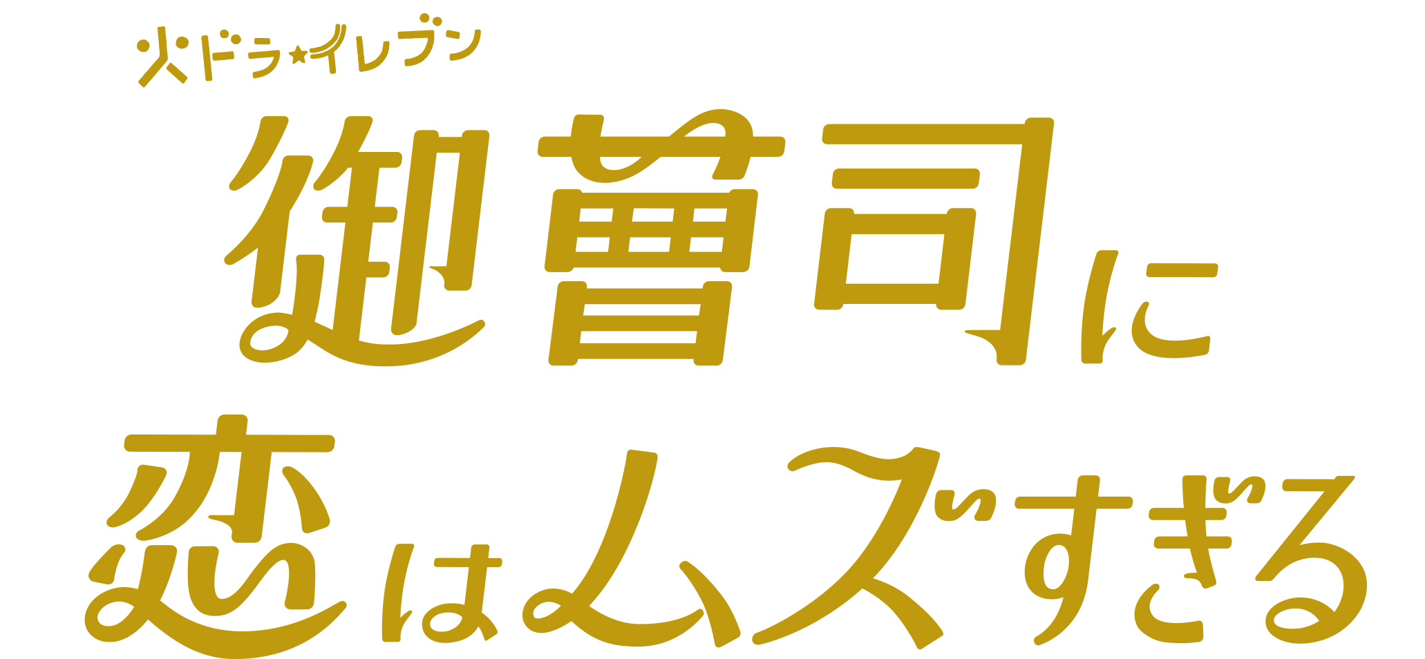 関西テレビ放送 カンテレ『御曹司に恋はムズすぎる』