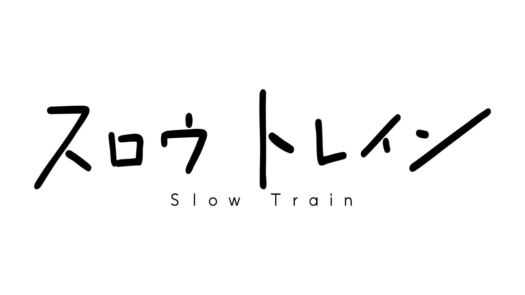 TBSテレビ新春スペシャルドラマ『スロウトレイン』