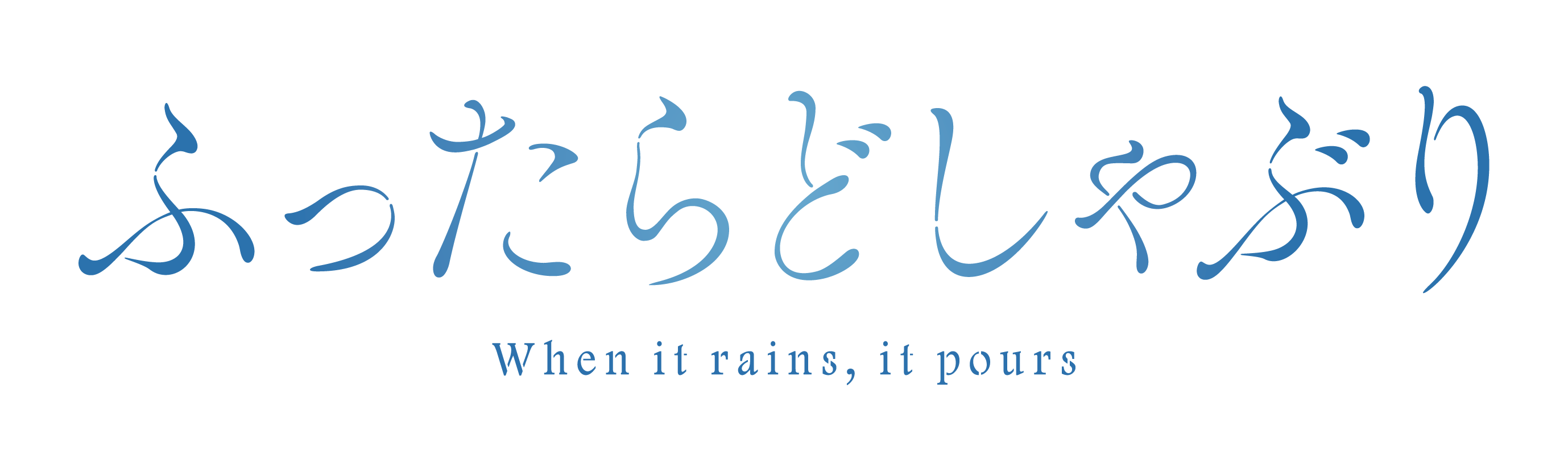 MBS 毎日放送 ドラマ特区『ふったらどしゃぶり』