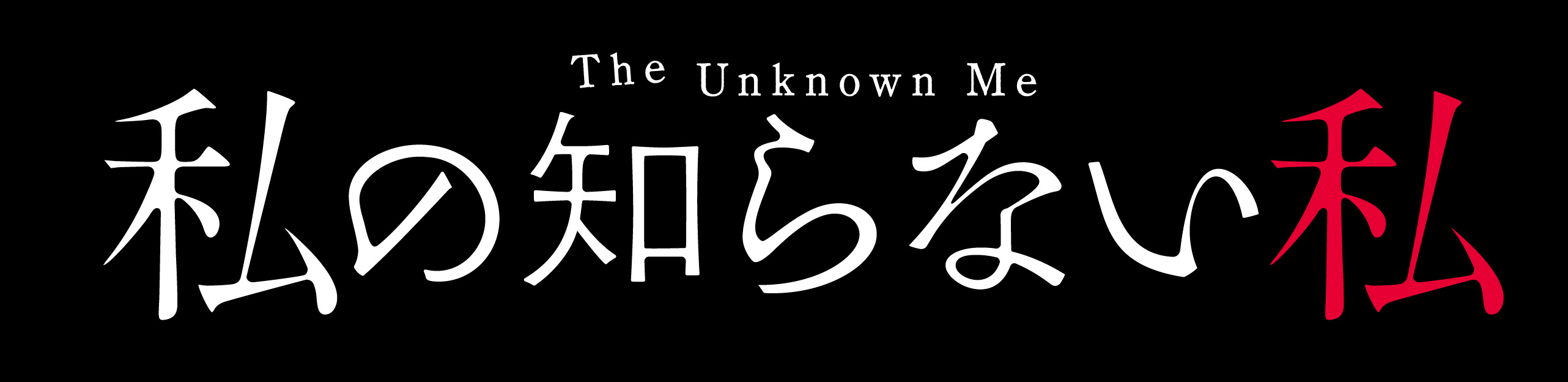 >読売テレビ『私の知らない私』
