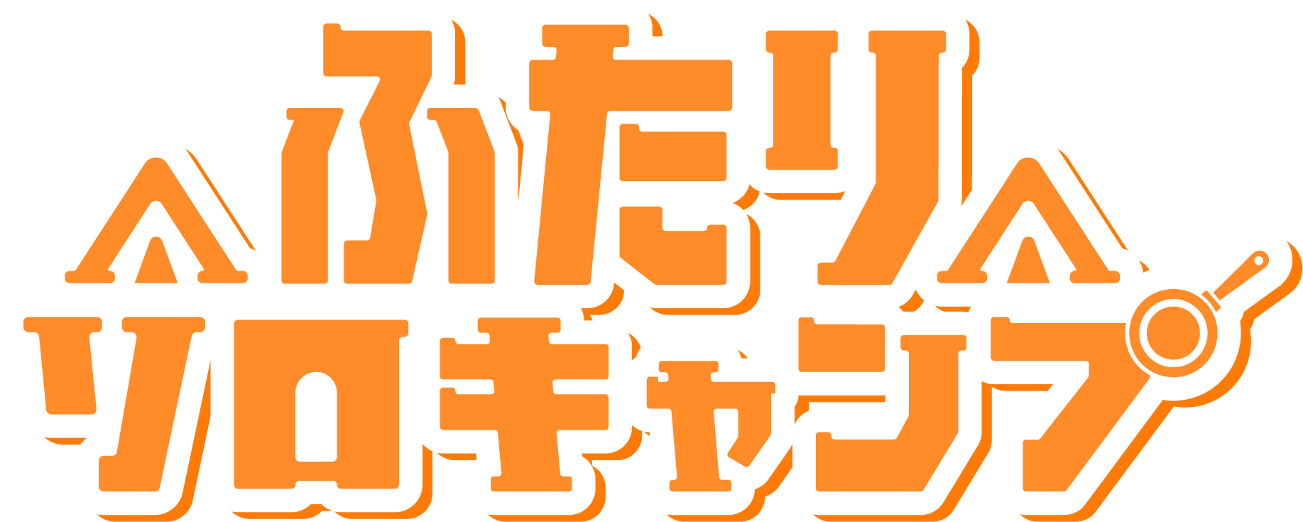 ドラマ TOKYO MX『ふたりソロキャンプ』