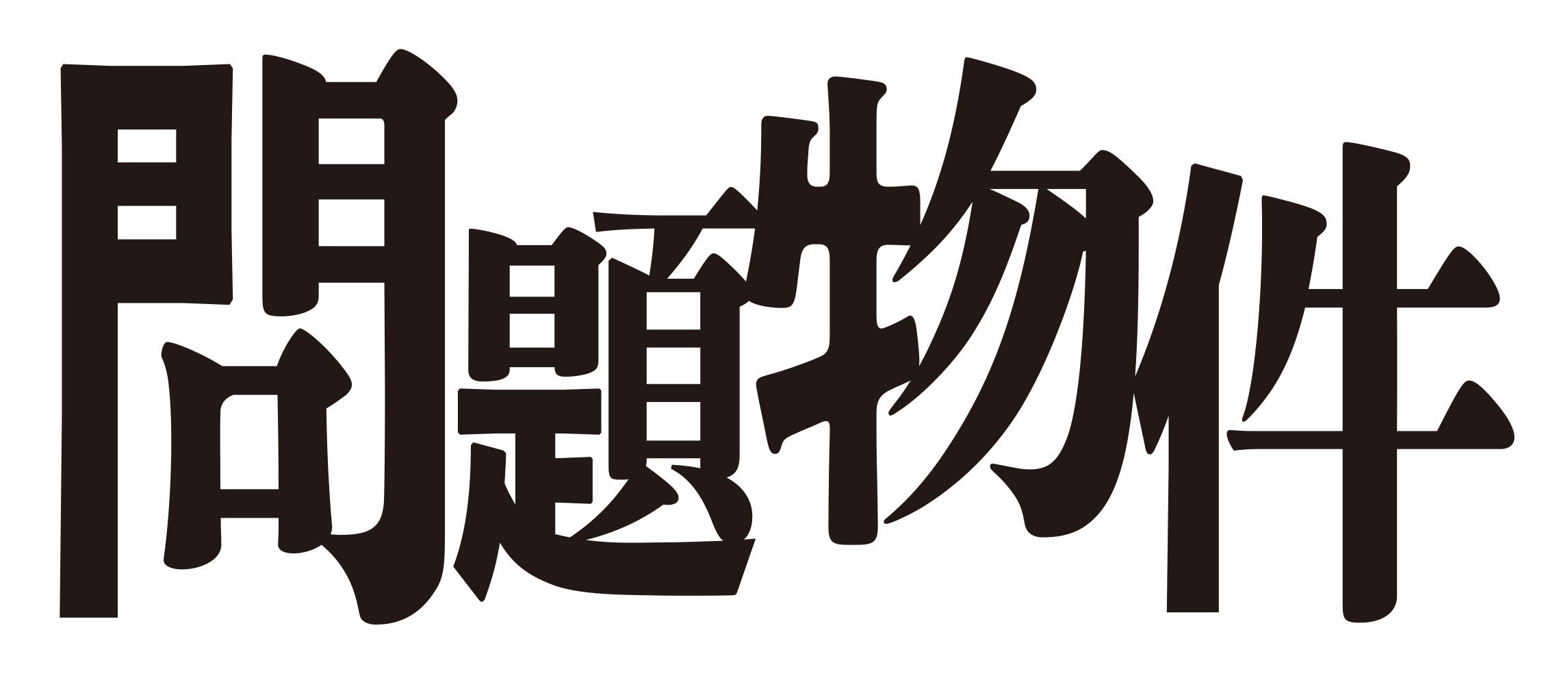 フジテレビ『問題物件』