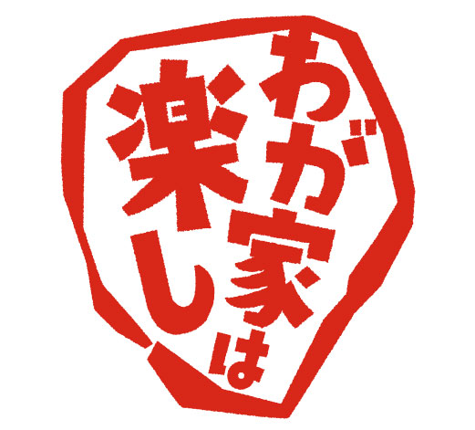 TBSテレビ 『わが家は楽し』