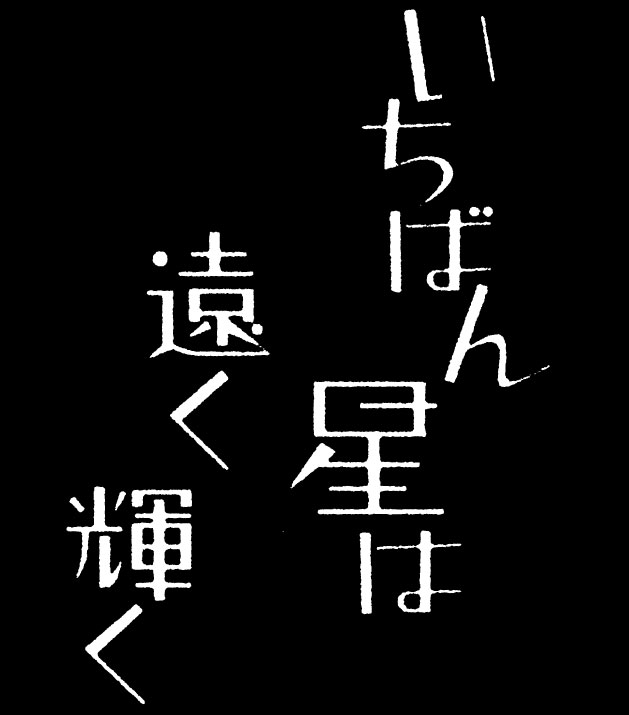 映画 『いちばん星は遠く輝く』
