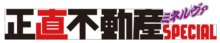 NHK　ドラマ『正直不動産ミネルヴァSPECIAL』