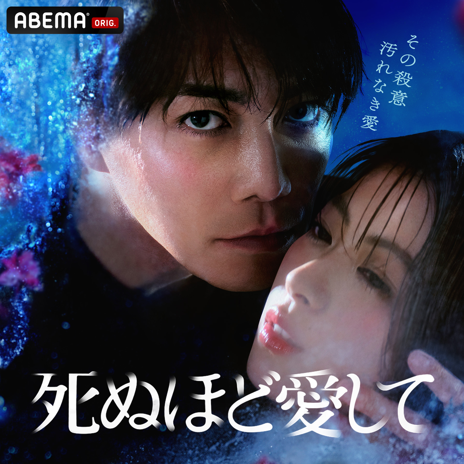 abema『死ぬほど愛して』