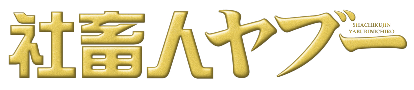 ＢＳ松竹東急『社畜人ヤブー』