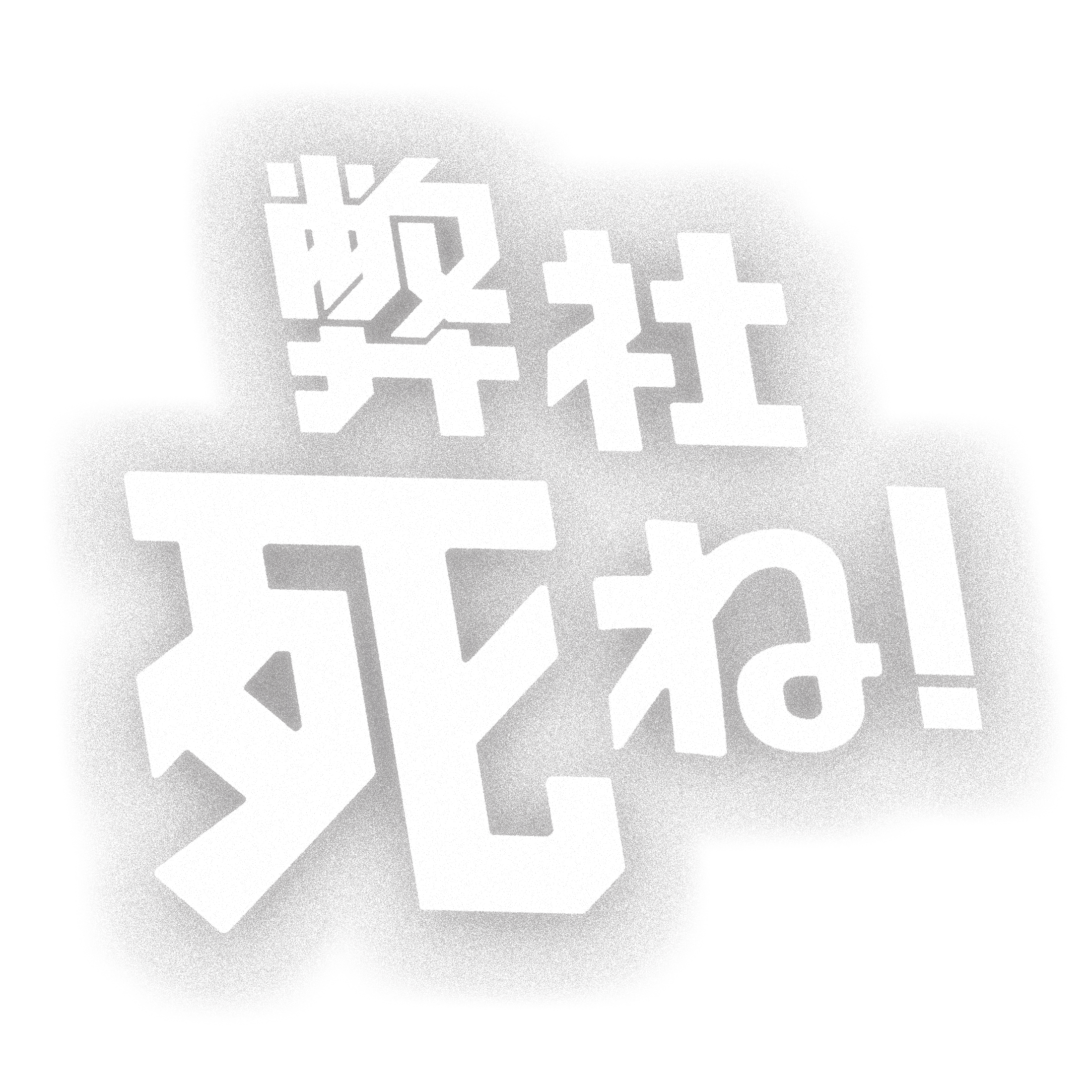 ドラマ『弊社、死ね！』