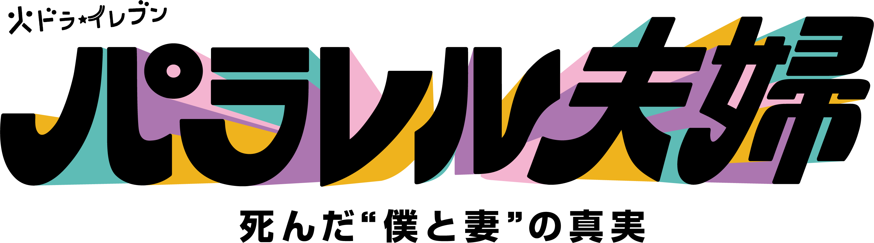 関西テレビ放送 カンテレ 『パラレル夫婦 死んだ“僕と妻”の真実』