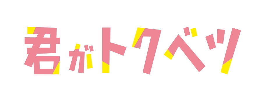 映画『君がトクベツ』