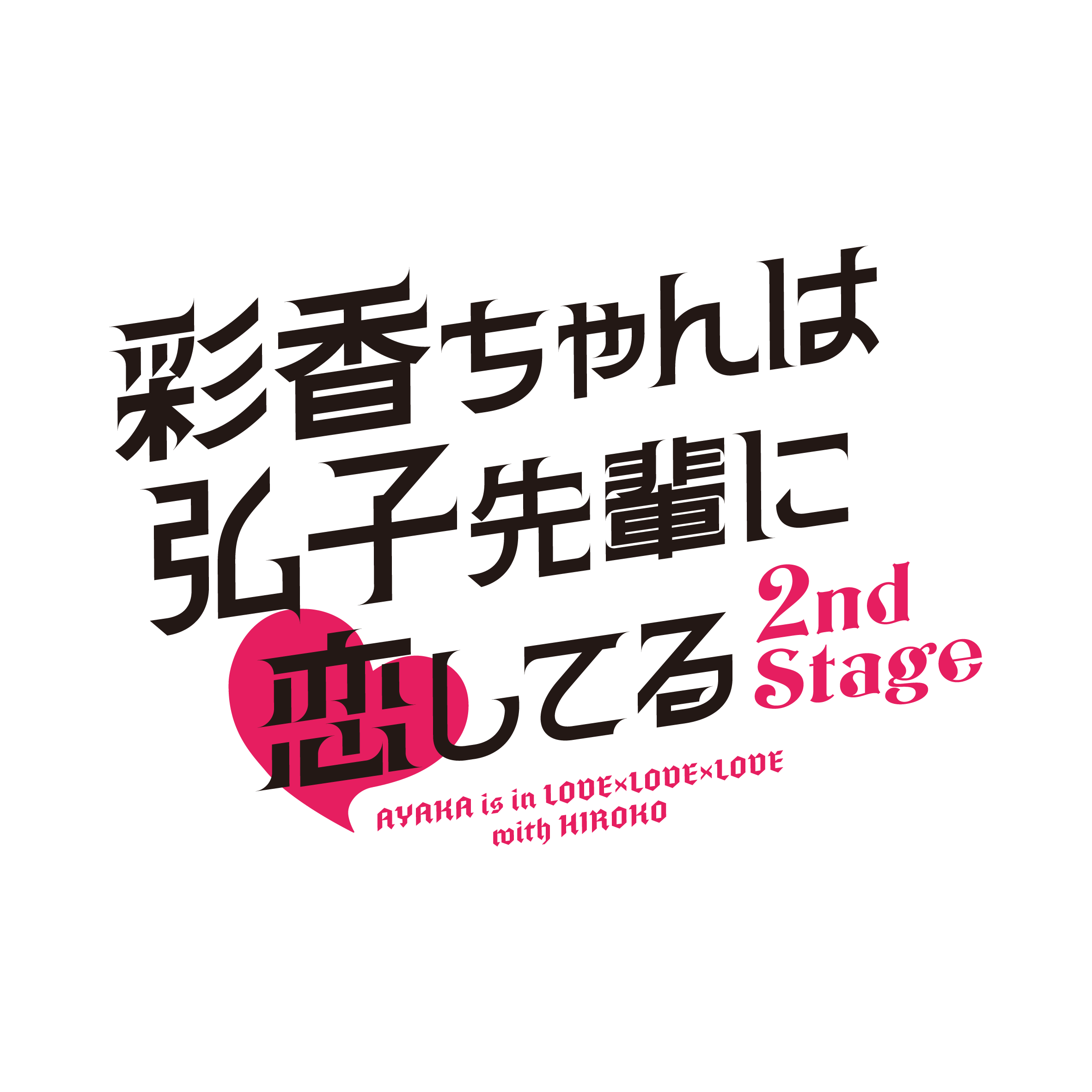 MBS 毎日放送『彩香ちゃんは弘子先輩に恋してる 2nd Stage』