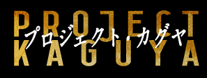 映画『プロジェクト・カグヤ』