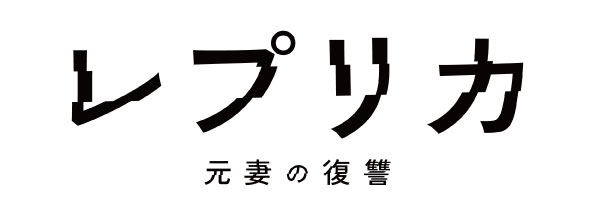 テレ東・ＢＳテレ東 7ch『レプリカ 元妻の復讐』