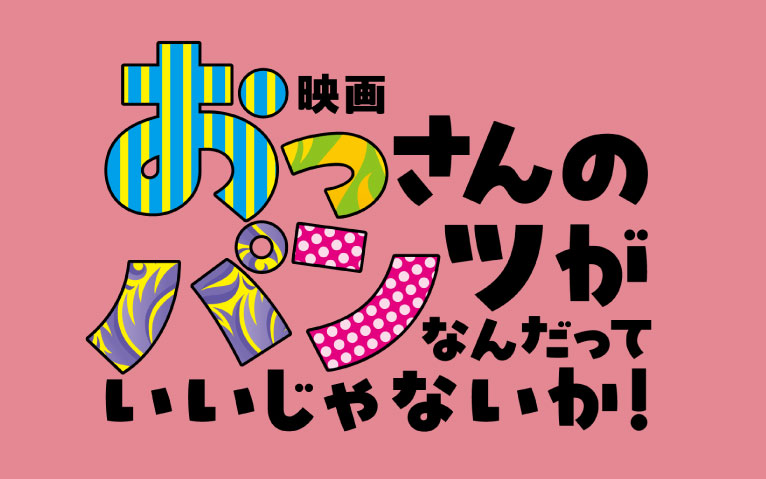映画『おっさんのパンツがなんだっていいじゃないか！』