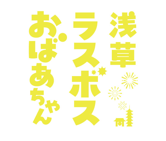 東海テレビ放送『浅草ラスボスおばあちゃん』