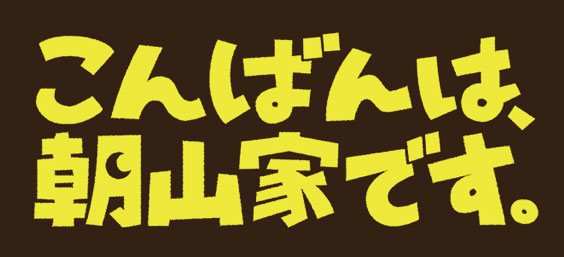 朝日放送テレビ『こんばんは、朝山家です。』