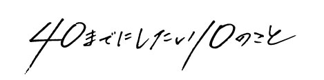 テレ東・ＢＳテレ東 7ch『40までにしたい10のこと』