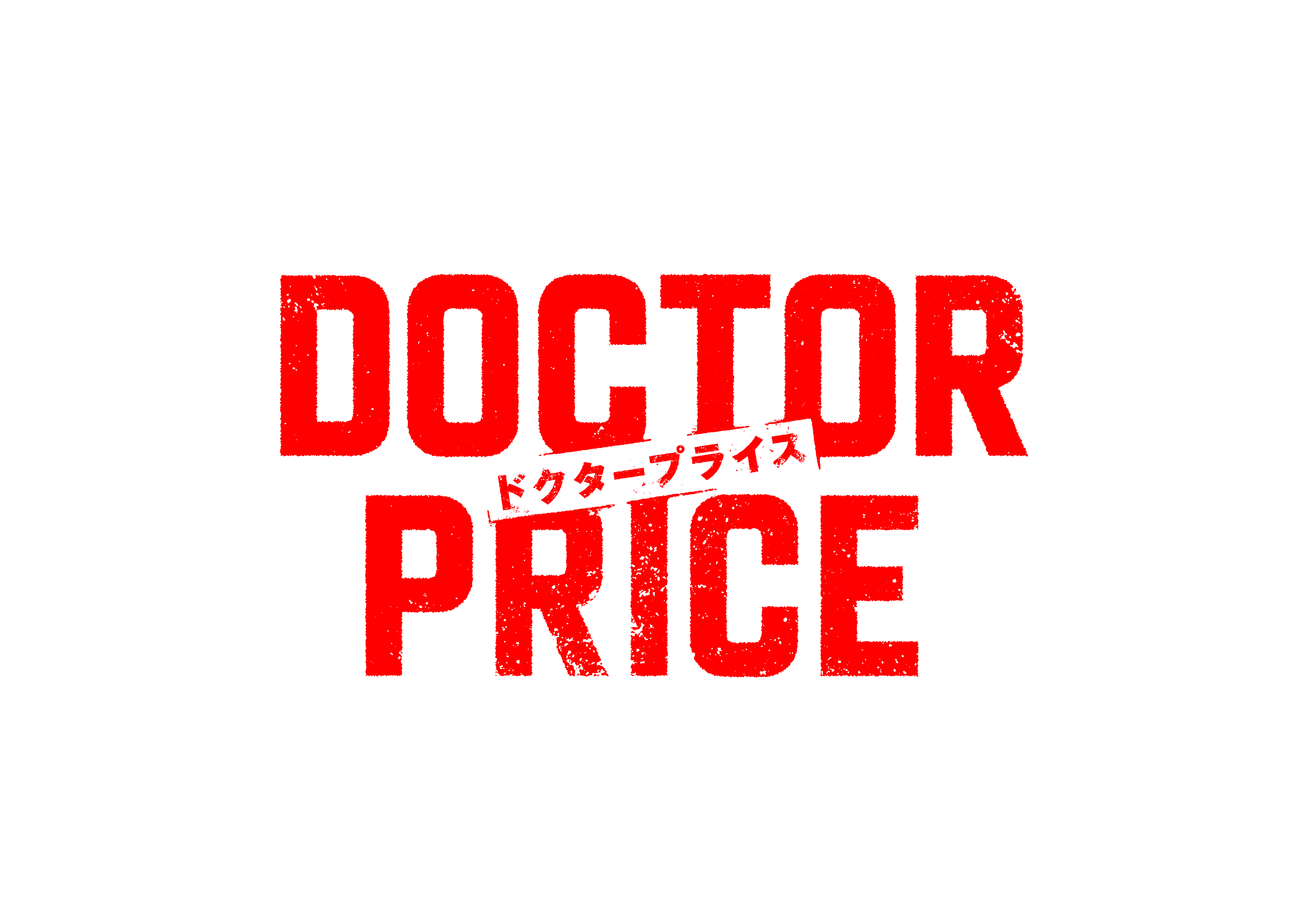 読売テレビ『DOCTOR PRICE』