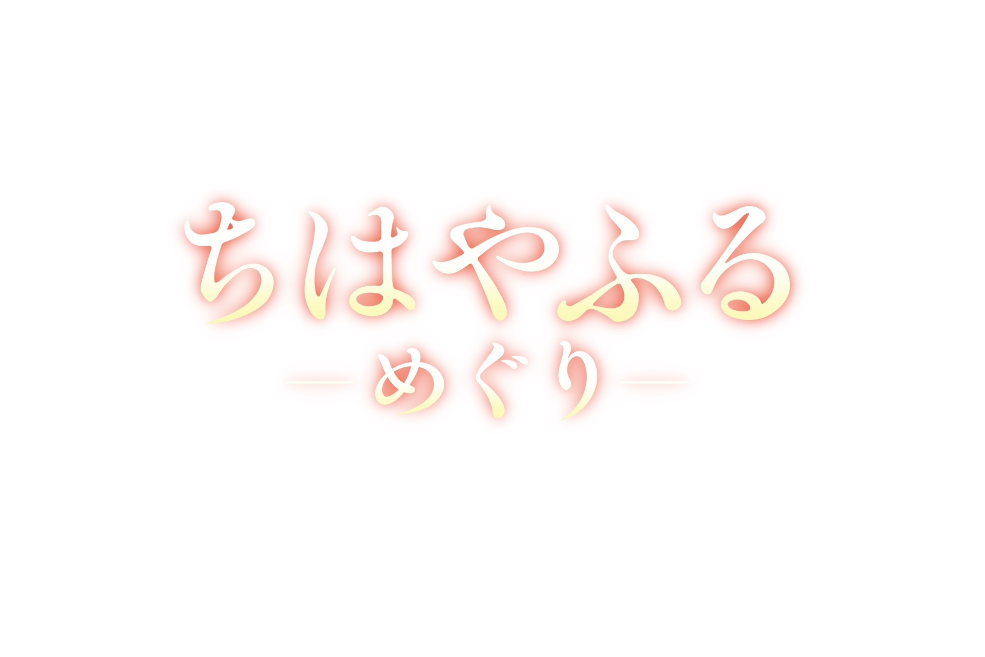 日本テレビ『ちはやふる－めぐり－』