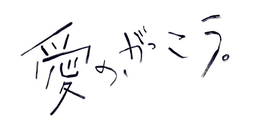 フジテレビ『愛の、がっこう。』