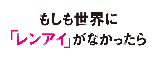 CBCテレビ『もしも世界に 「レンアイ」がなかったら』