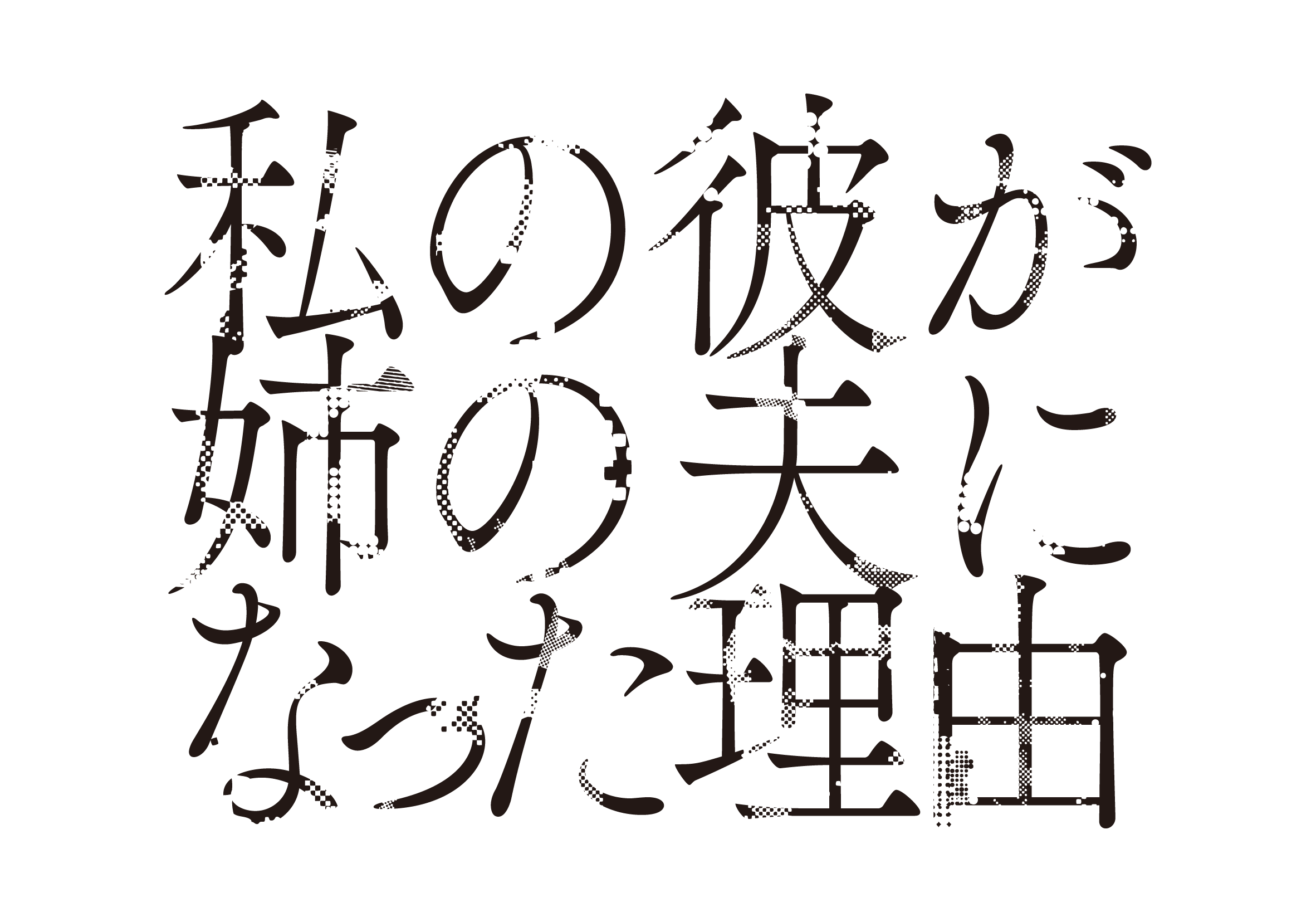 MBS 毎日放送『私の彼が姉の夫になった理由』