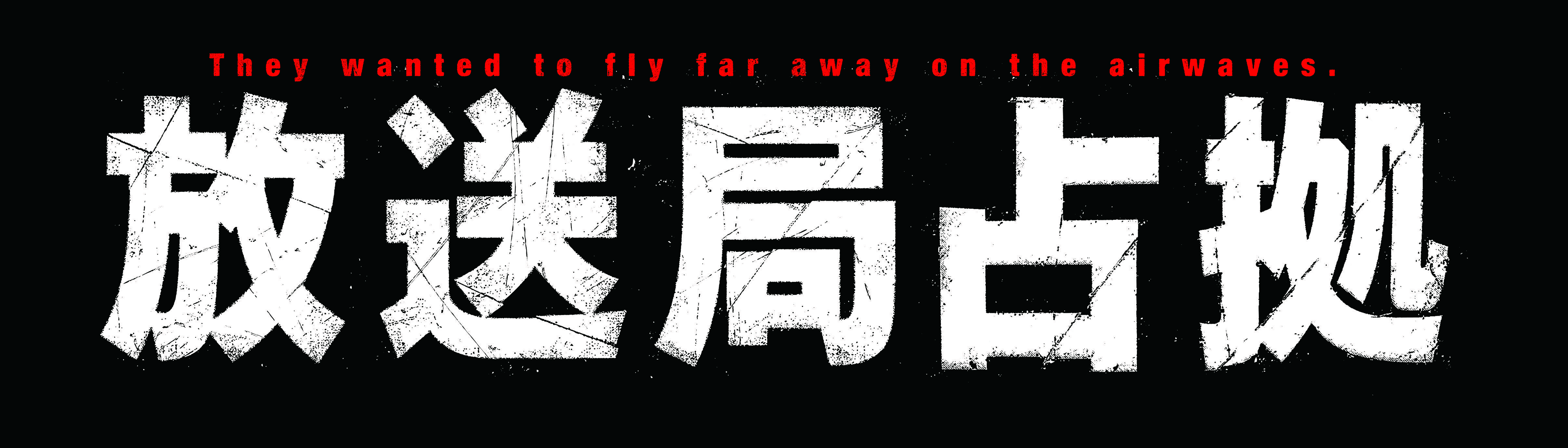 日本テレビ『放送局占拠』