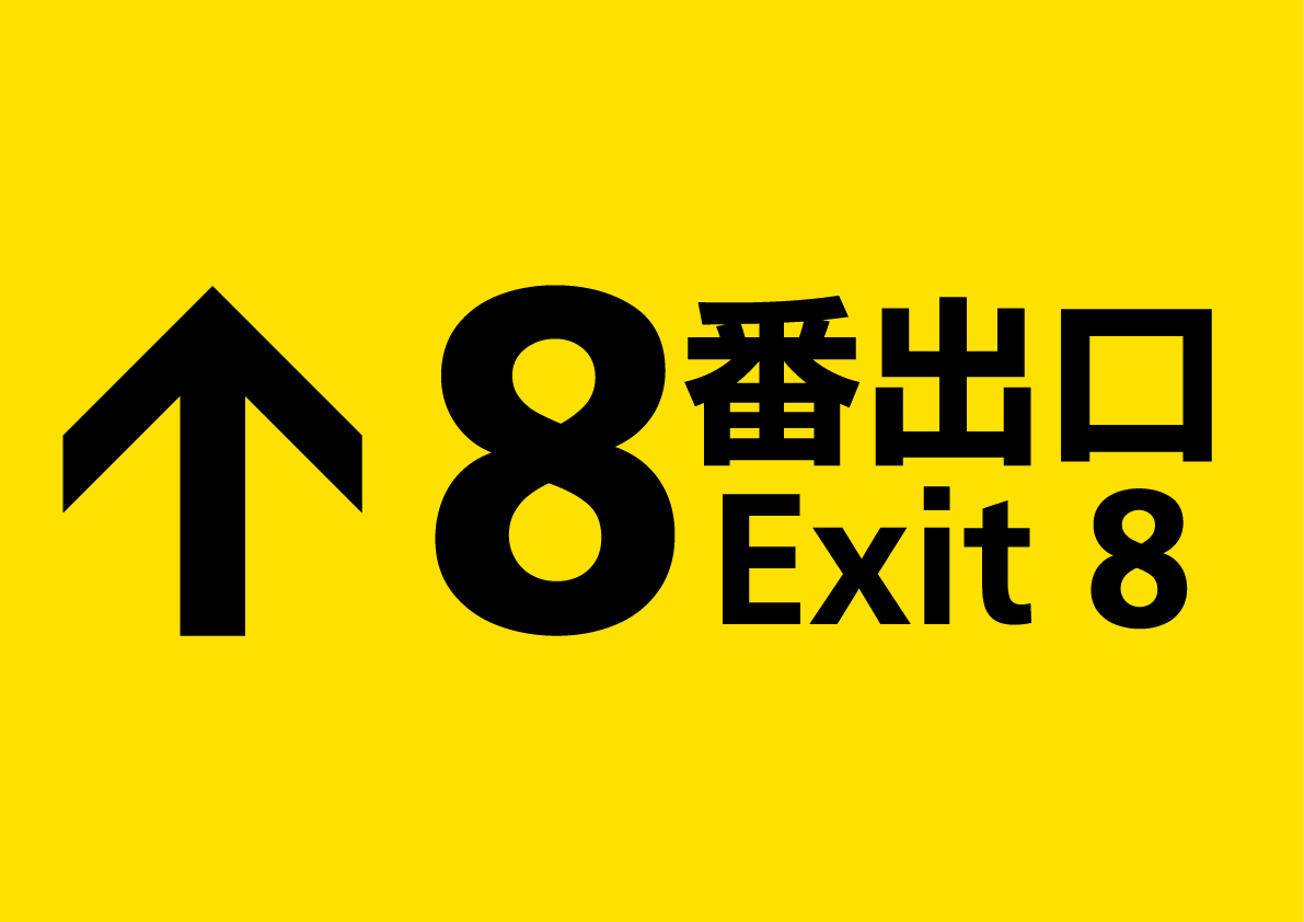 映画『８番出口』