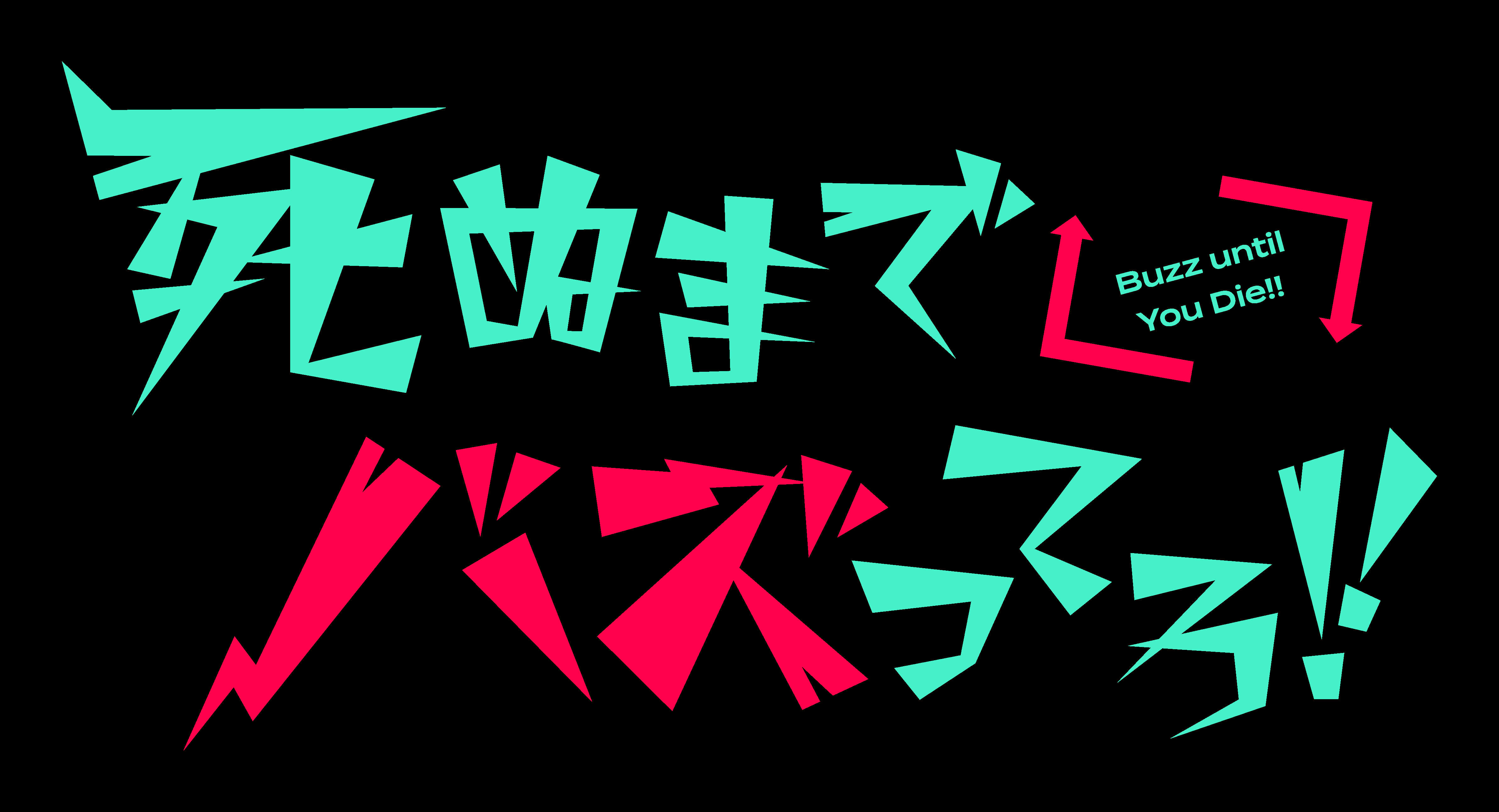 MBS 毎日放送『死ぬまでバズってろ！！』